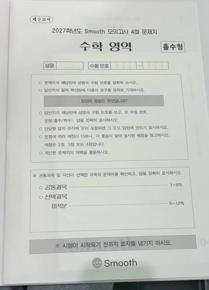 2027 시대인재 스무스 모의고사(미적) / 스무스M(N제)