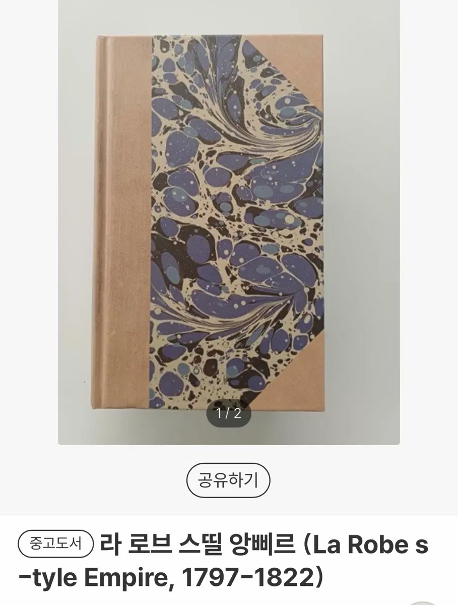 la robe style empire 라 로브 스띨 앙삐르 (La Robe s-tyle Empire, 1797-1822) 서양 복식 책