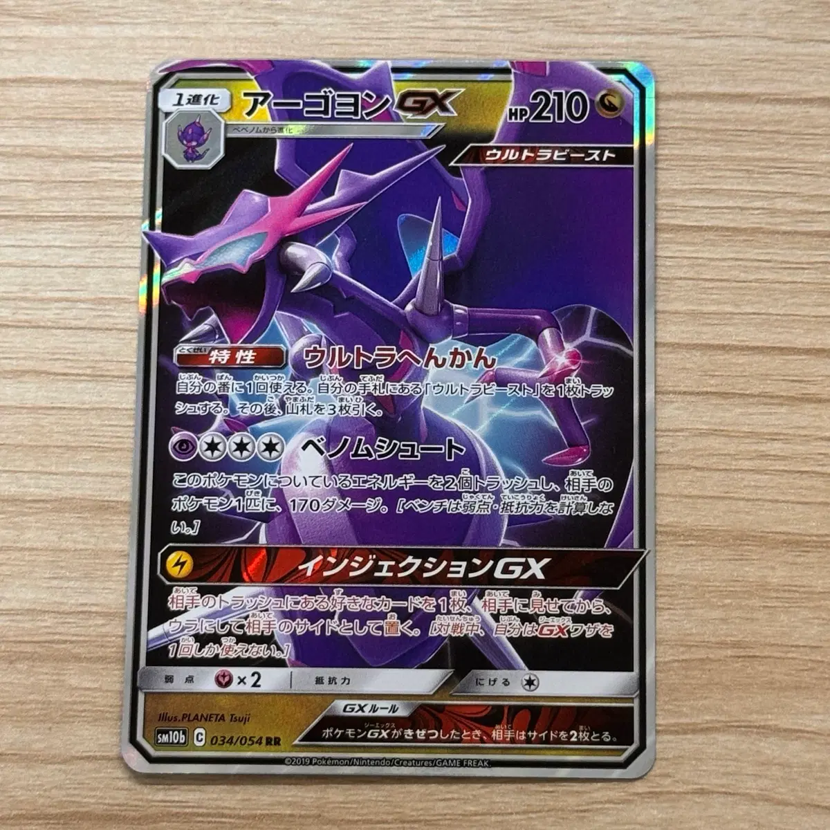 [포켓몬카드 일판] 썬문 아고용 GX rr (sm10b)