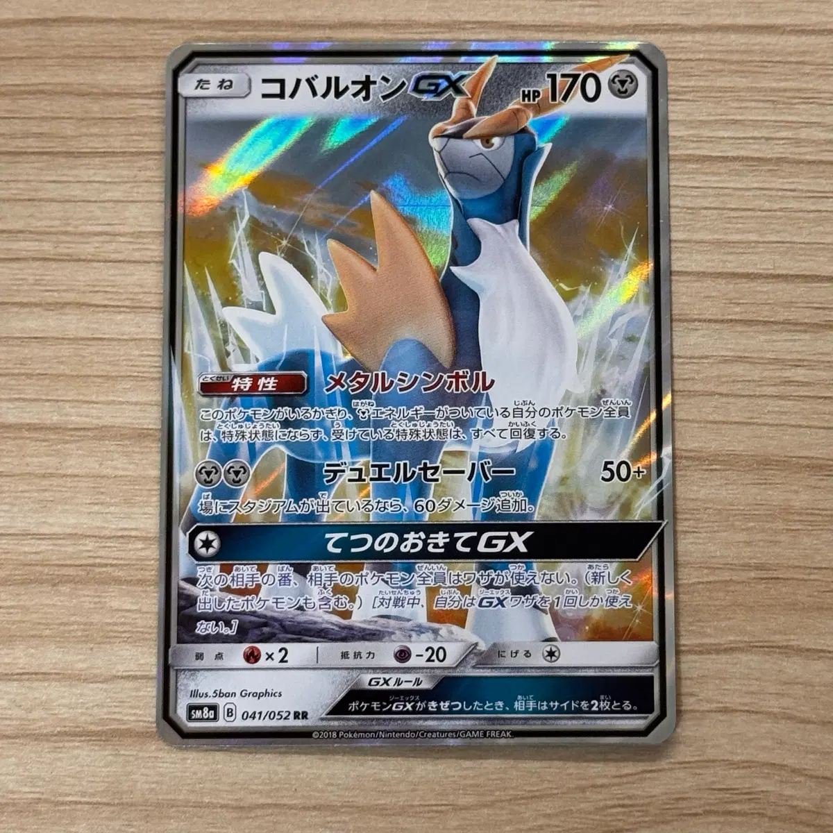 [포켓몬카드 일판] 썬문 코바르온 GX rr (sm8a)