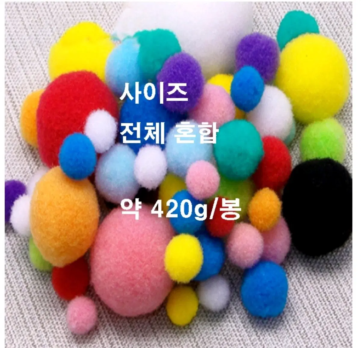폼폼이 약420g 꾸미기만들기 혼합색