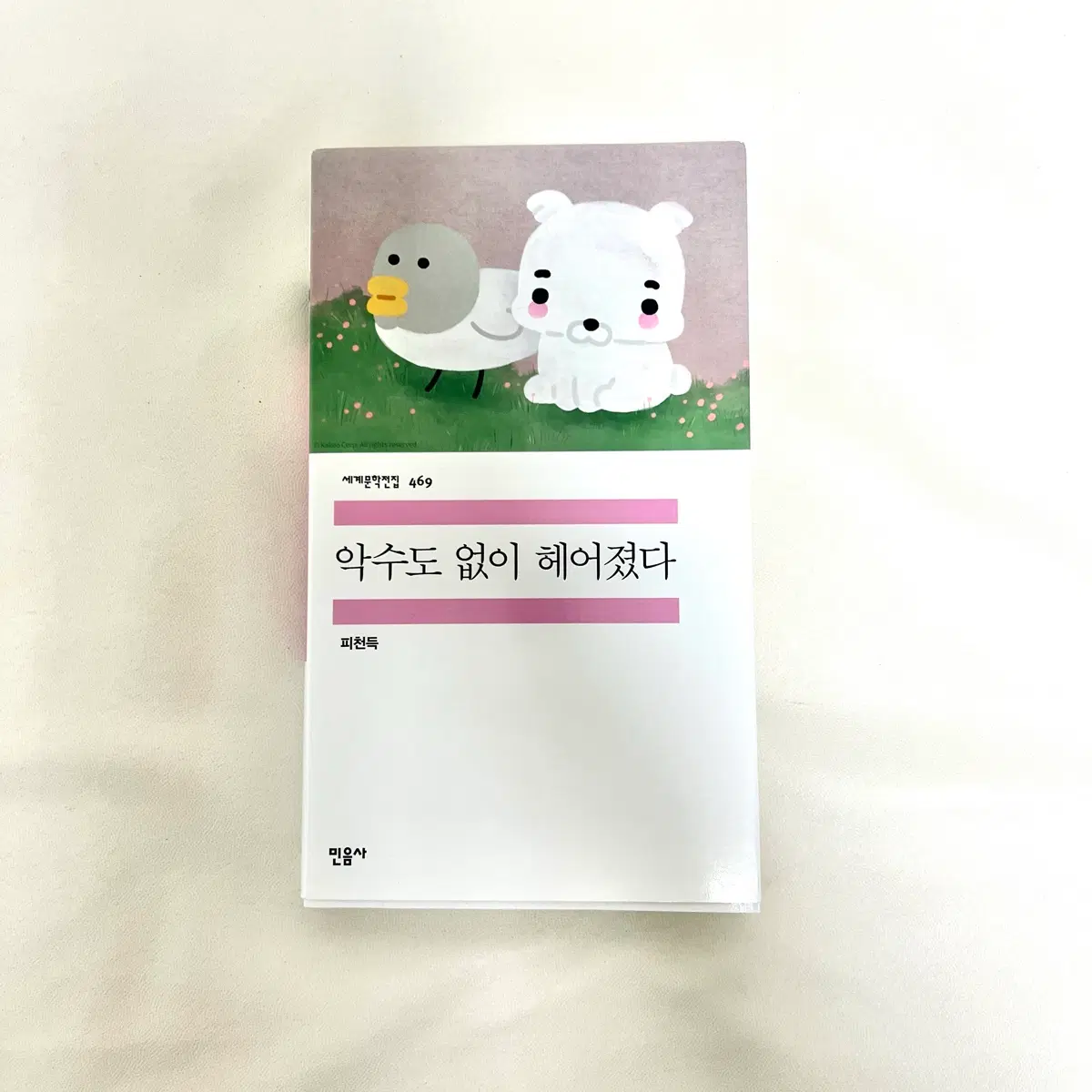 복심이 x 민음사 악수도 없이 헤어졌다 ( 민음사 팝업 복심이 패러렐도서 )