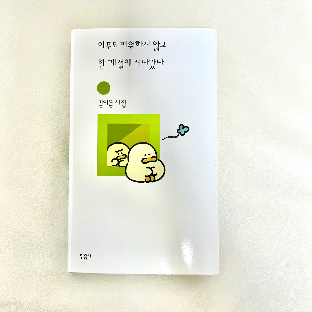 김바덕 x 민음사 아무도 미워하지 않고 한 계절이 지나갔다