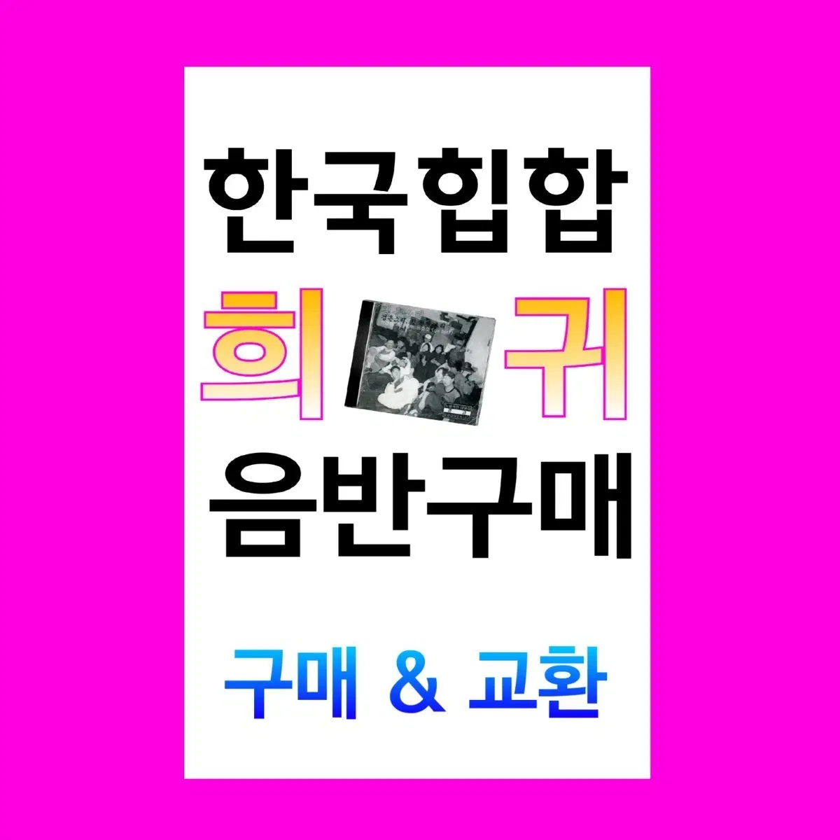 한국힙합 희귀 음반 고가 구매 (목록추가)