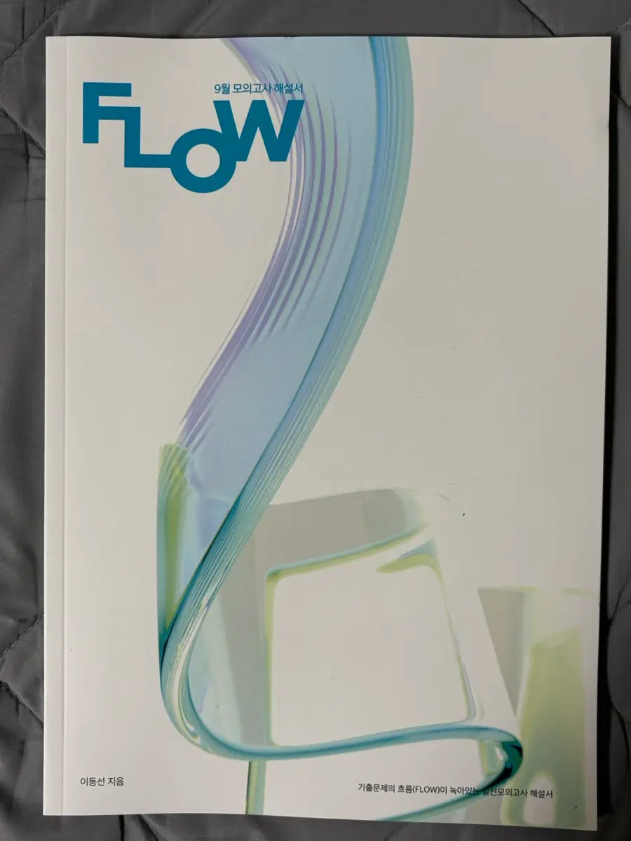 2027시대인재 이동선T 9평 flow 문제집 연관 문제 분석서