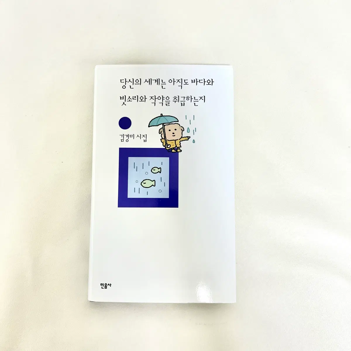 깨득이 x 민음사 당신의 세계는 아직도 바다와 빗소리와 작약을 취급하는지