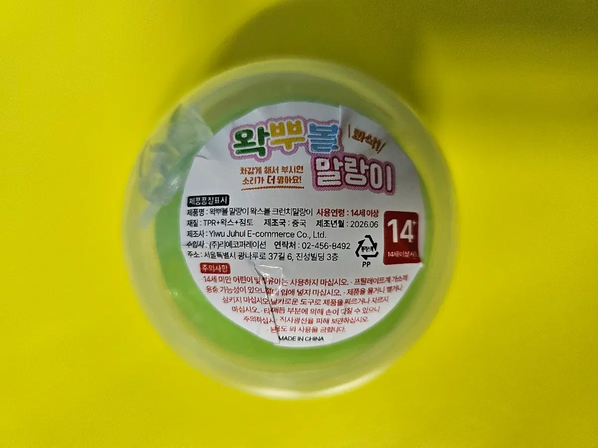 왁뿌볼 말랑이 왁스볼 크런치 소리 말랑이 연두 새상품