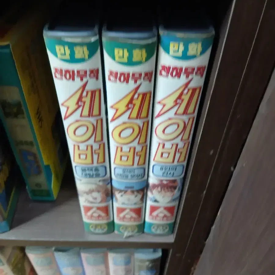 비디오테이프 천하무적 세이버 총3편
