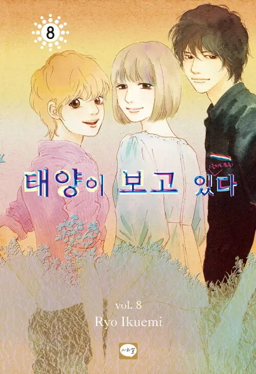 만화책/중고 태양이 보고있다 1~8권(완결)/무료배송