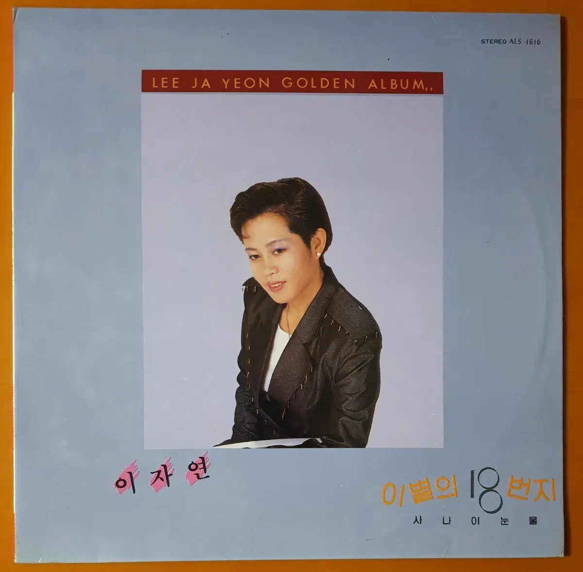 LP/이자연 골든앨범-이별의 18번지/사나이 눈물