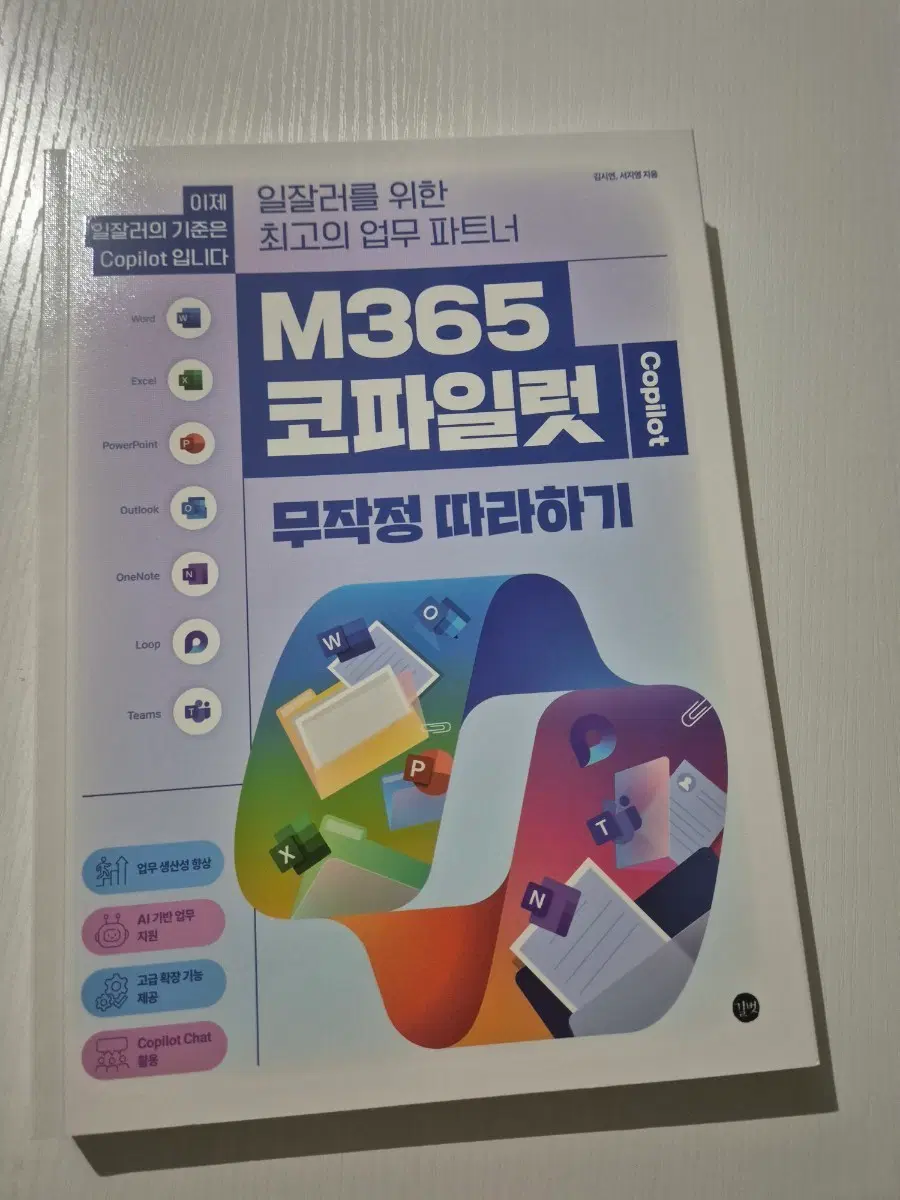 M365 코파일럿 무작정 따라하기