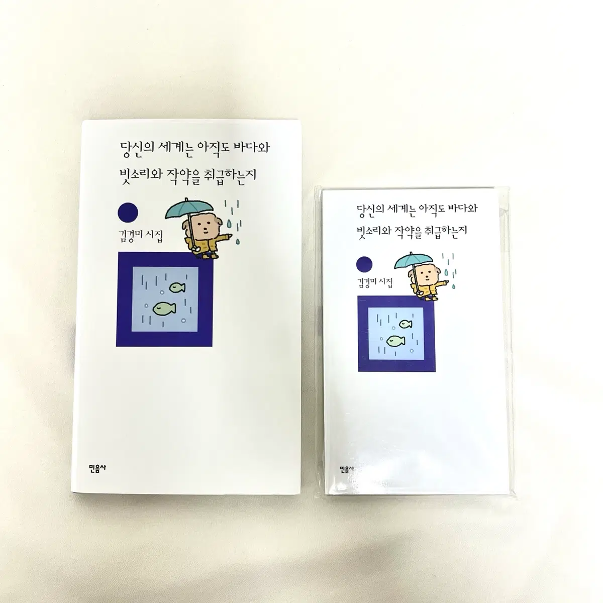 깨득이 x 민음사 팝업 당신의 세계는 아직도 바다와 빗소리와 작약을 취급하는지 책 + 도서 세트
