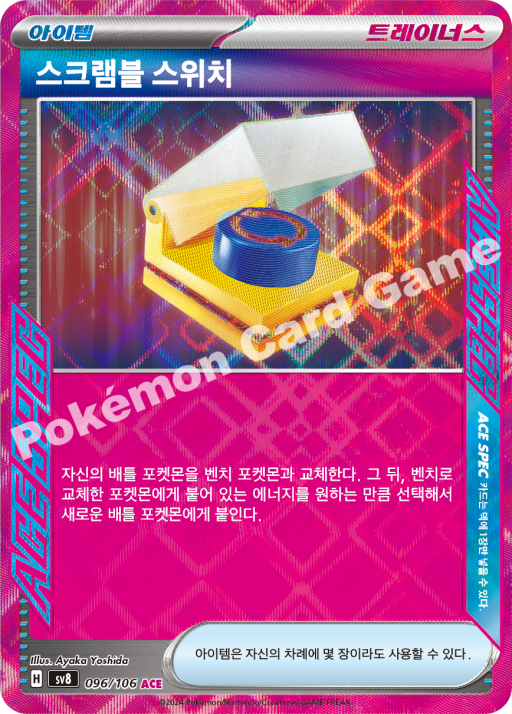 [포켓몬스터/글판] 초전브레이커 스크램블 스위치 sv8 096/106 ACE