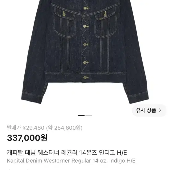 캐피탈 데님 웨스터너 레귤러 14온즈 인디고 H/E 사이즈 38