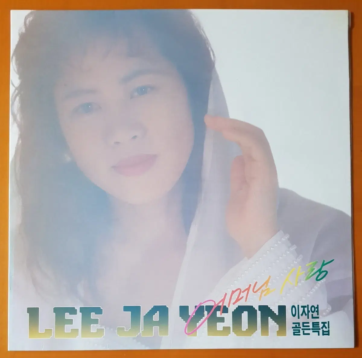 LP/이자연 골든특집-어머님 사랑/흔들리는 마음