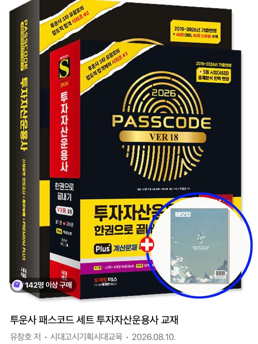 투자자산운용사 패스코드 교재 세트 2026년 최신판