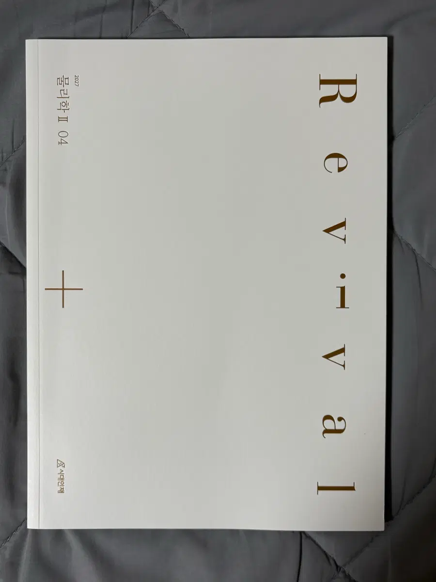 2027시대인재 물리학2 리바이벌 revival 4권 물2 n제 문제집