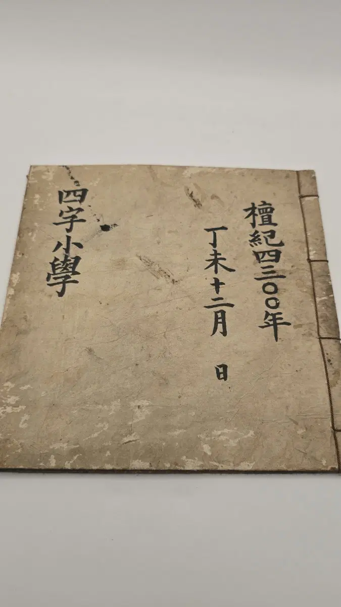 단기 4300년 정미년 사자소학 필사본
