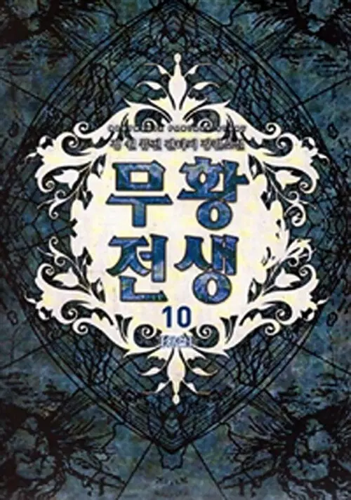 소설책/중고 무황전생 1~10권(완결)/무료배송