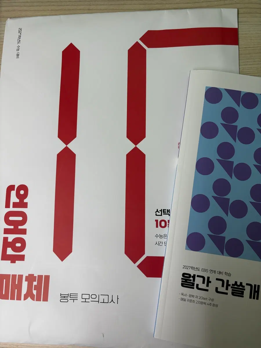 2027 이감 언어와 매체 봉투모의고사+ 월간 간쓸개