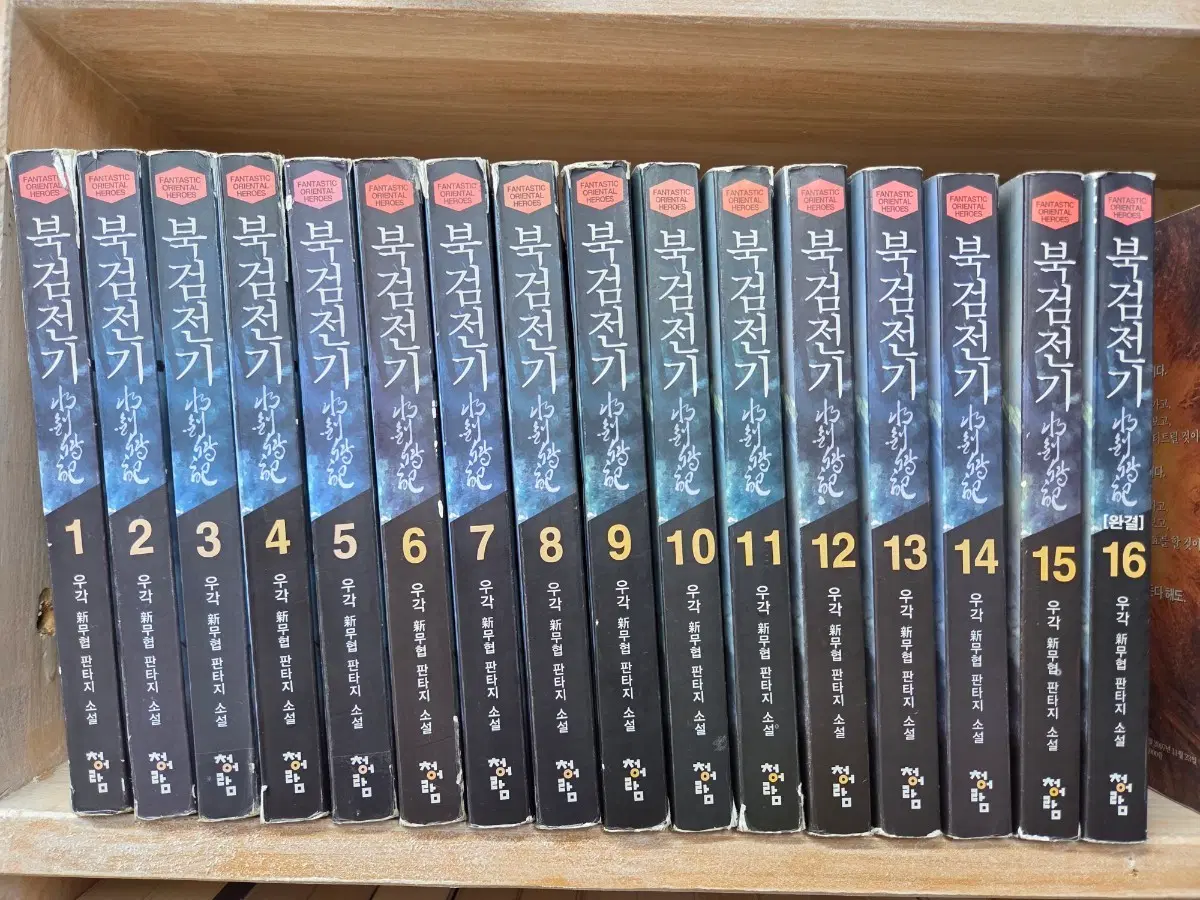 북검전기 1-16