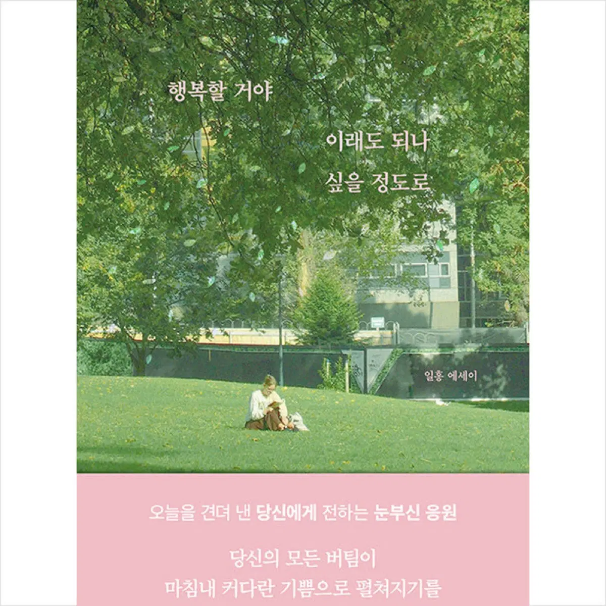 <행복할거야 이래도되나 싶을정도로> 책 새상품