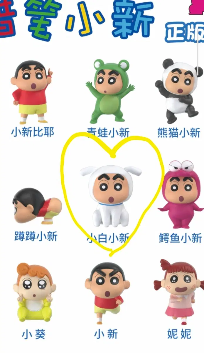 [새상품] 짱구 초코비 케이스 가챠 피규어 흰둥이 짱구