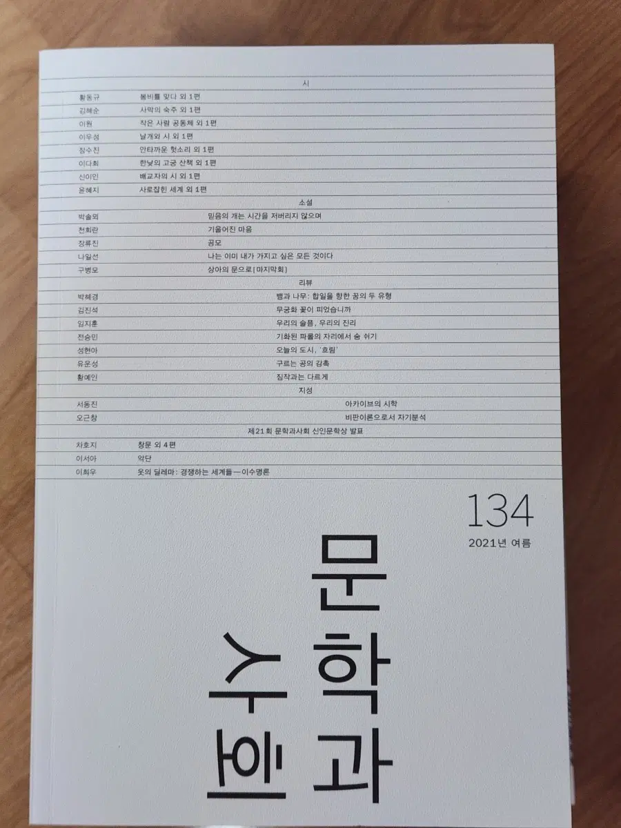 계간 문학과사회 2021 여름호 + 하이픈