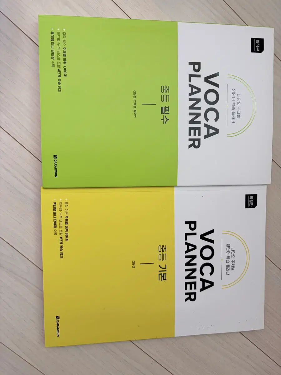 다락원 VOCA PLANNER 중등 필수/기본 세트 새책 권당 만원