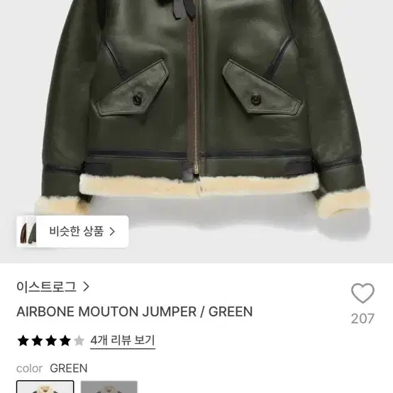 이스트로그 무스탕 M 사이즈 (100사이즈) 그린, 카키
