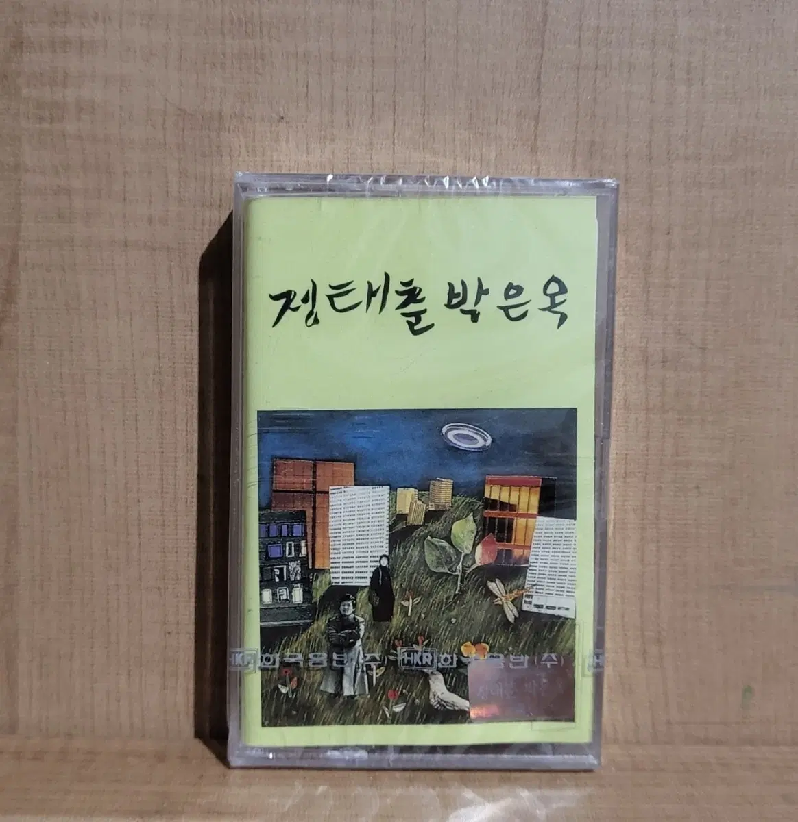 정태춘 박은옥 6집 미개봉 카세트 테이프