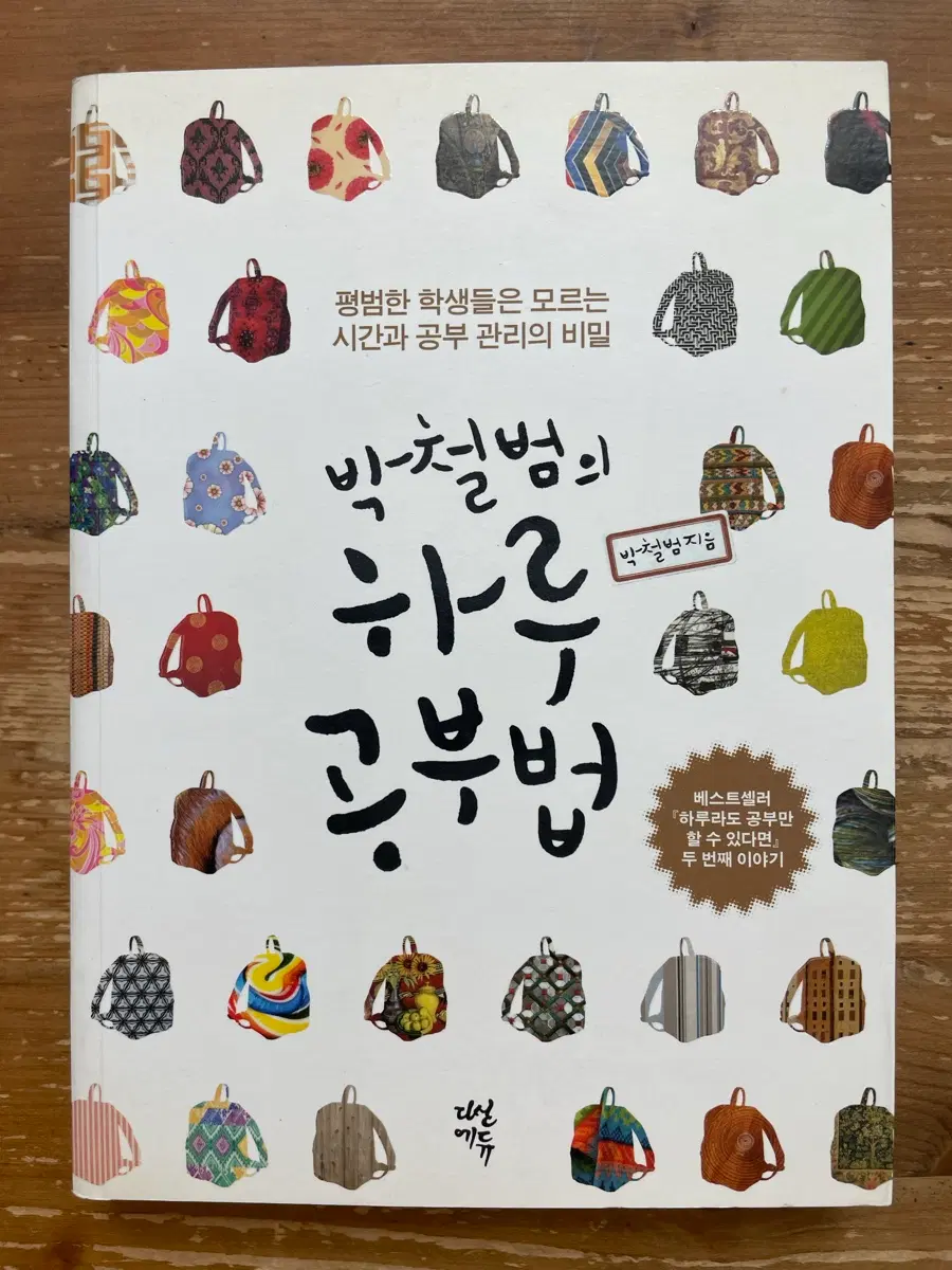 박철범의 하루 공부법