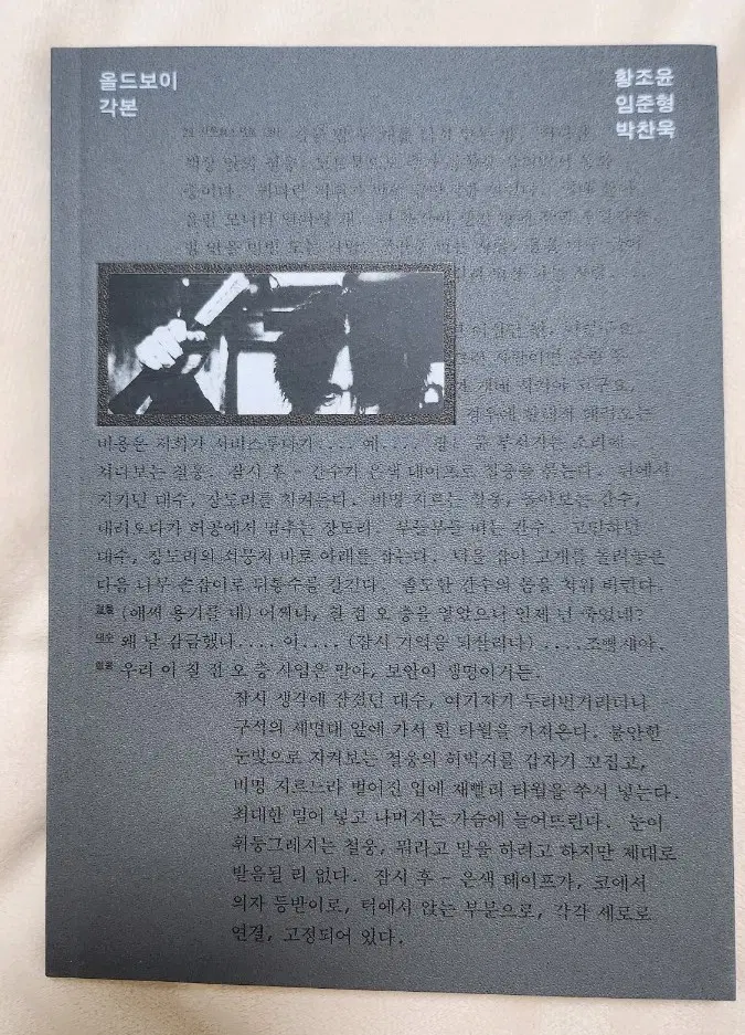 올드보이 각본