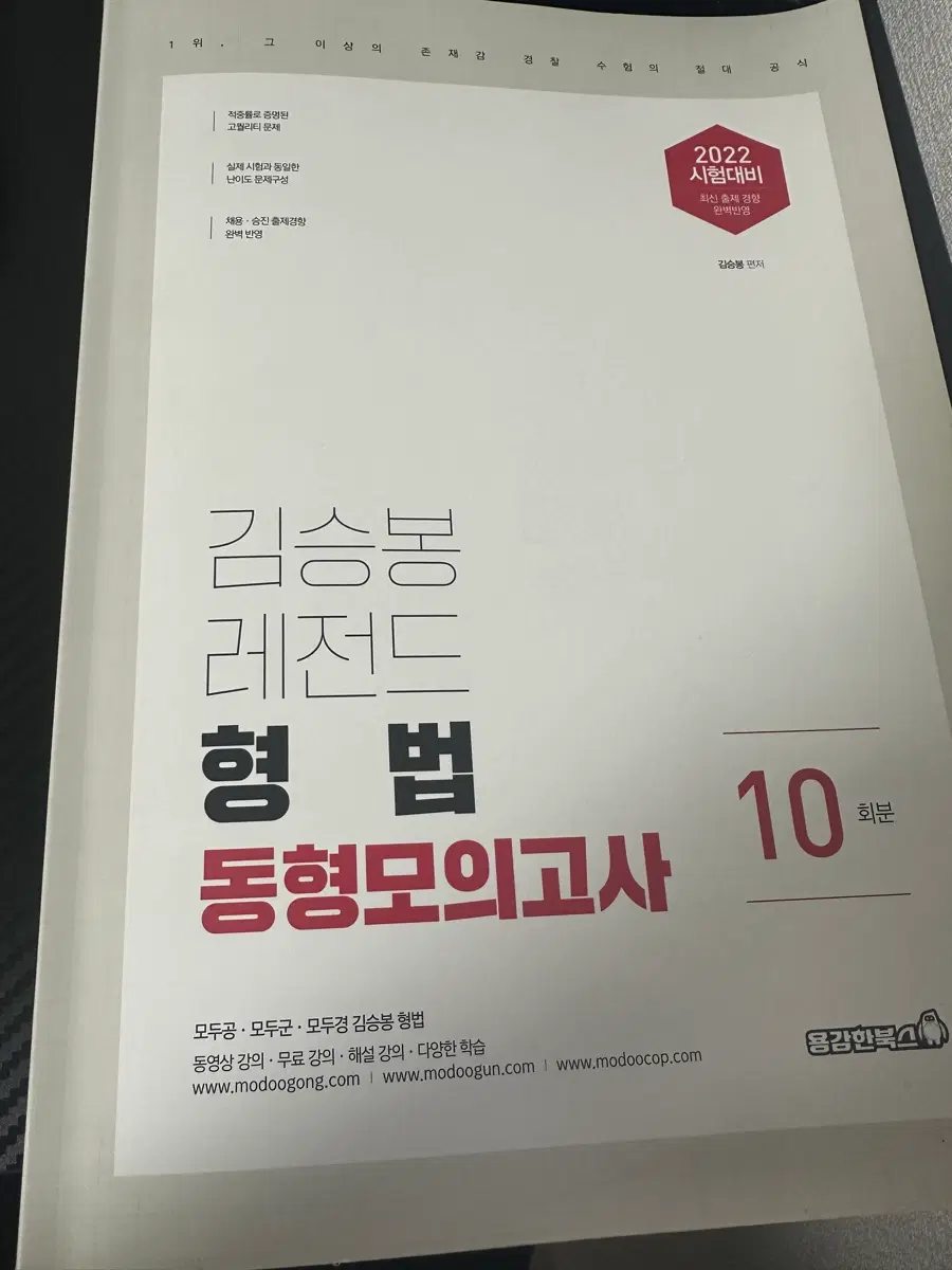 2022 시험대비 김승봉 형법 모의고사