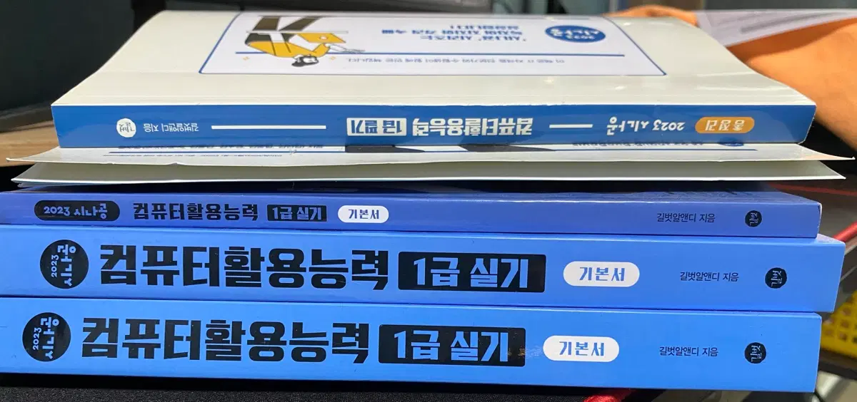 2023 시나공 컴퓨터활용능력 1급 필기/실기 기본서