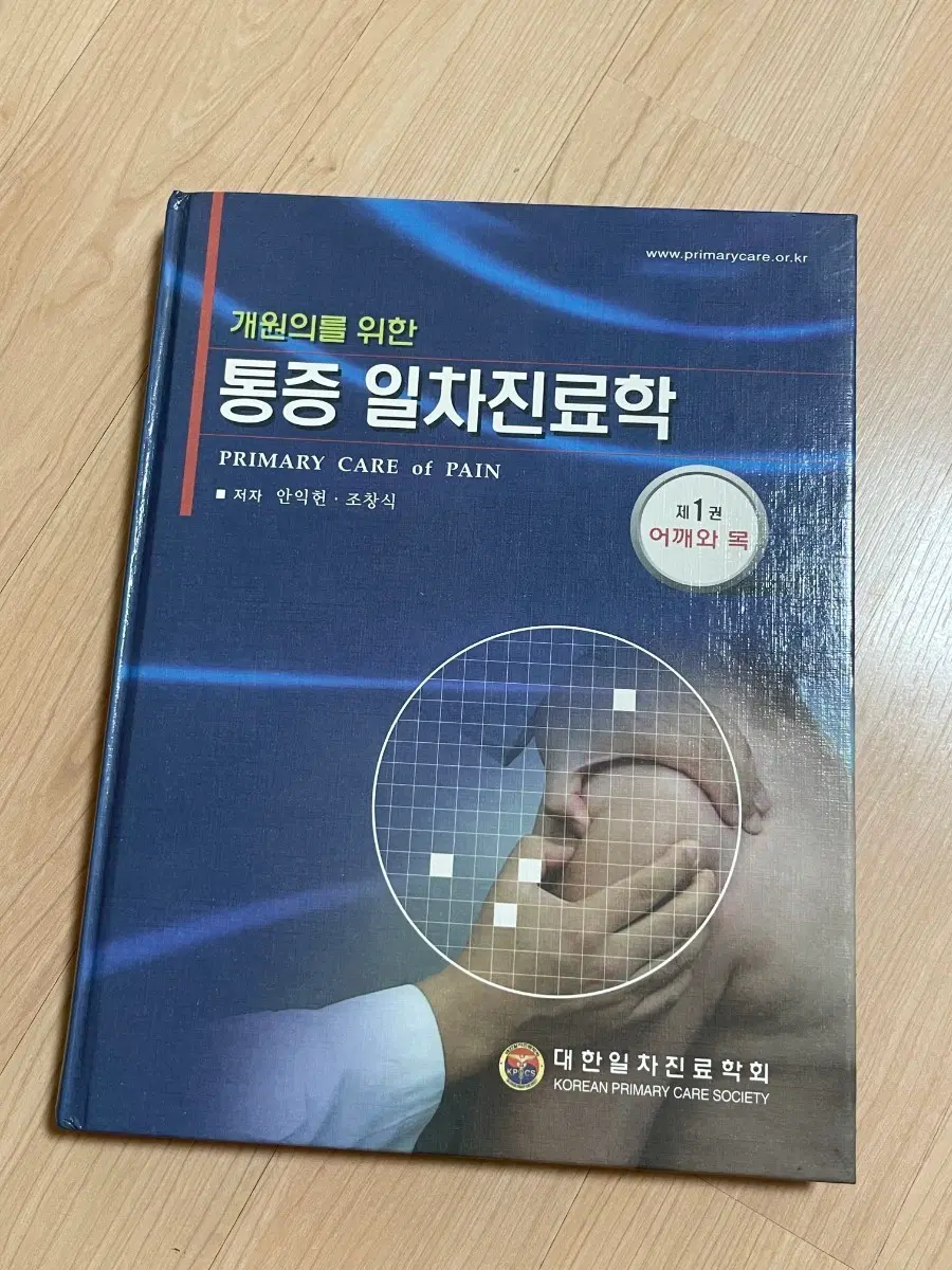 [의학서적/미사용/절판]개원의를 위한 통증 일차진료학 제1권 어깨와 목