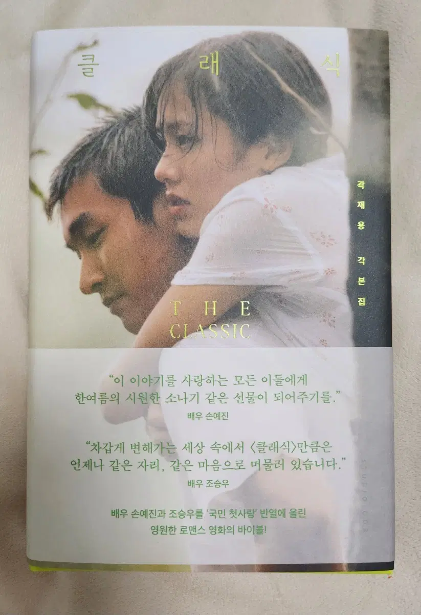 영화 클래식 곽재용 각본집