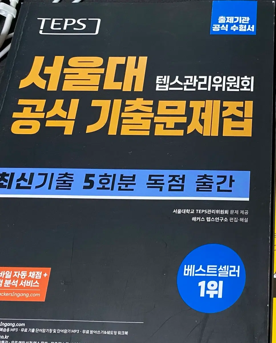 (새 책) 서울대 TEPS 공식 기출문제집