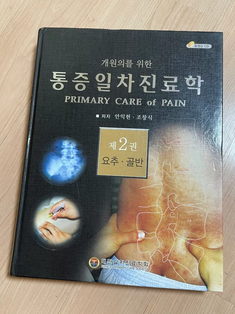 통증일차진료학 제2권 요추/골반 동영상(CD 불포함)