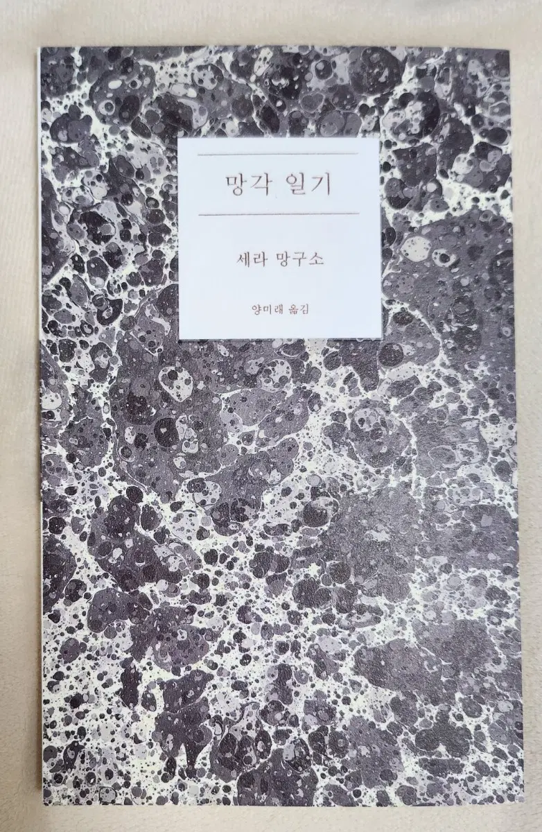 망각 일기 세라 망구소