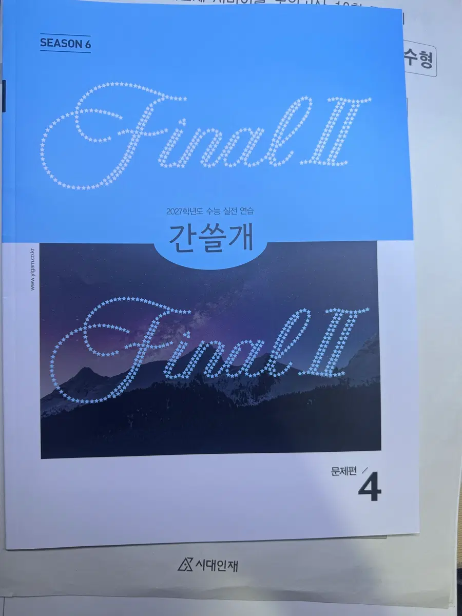 이감 간쓸개 이감 모의고사 파이널 오프