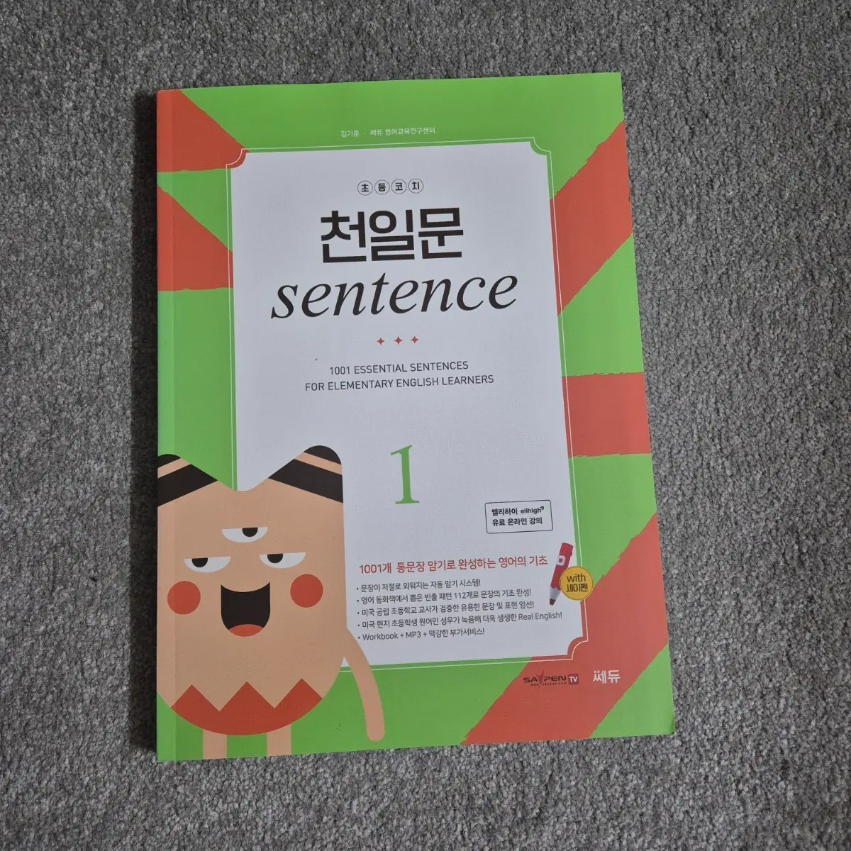 [새상품] 천일문 센텐스 1권 영어 학습 교재 초등