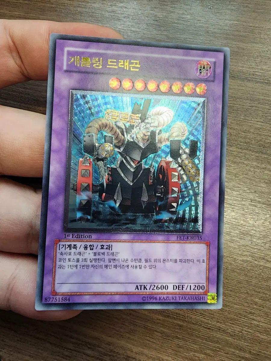 유희왕 개틀링 드래곤 1st 얼티