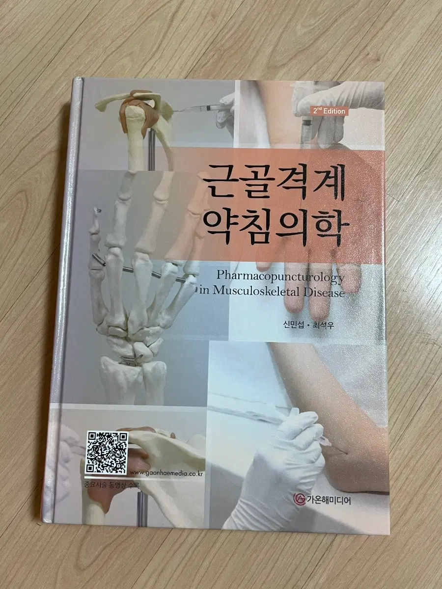 근골격계 약침의학 2판