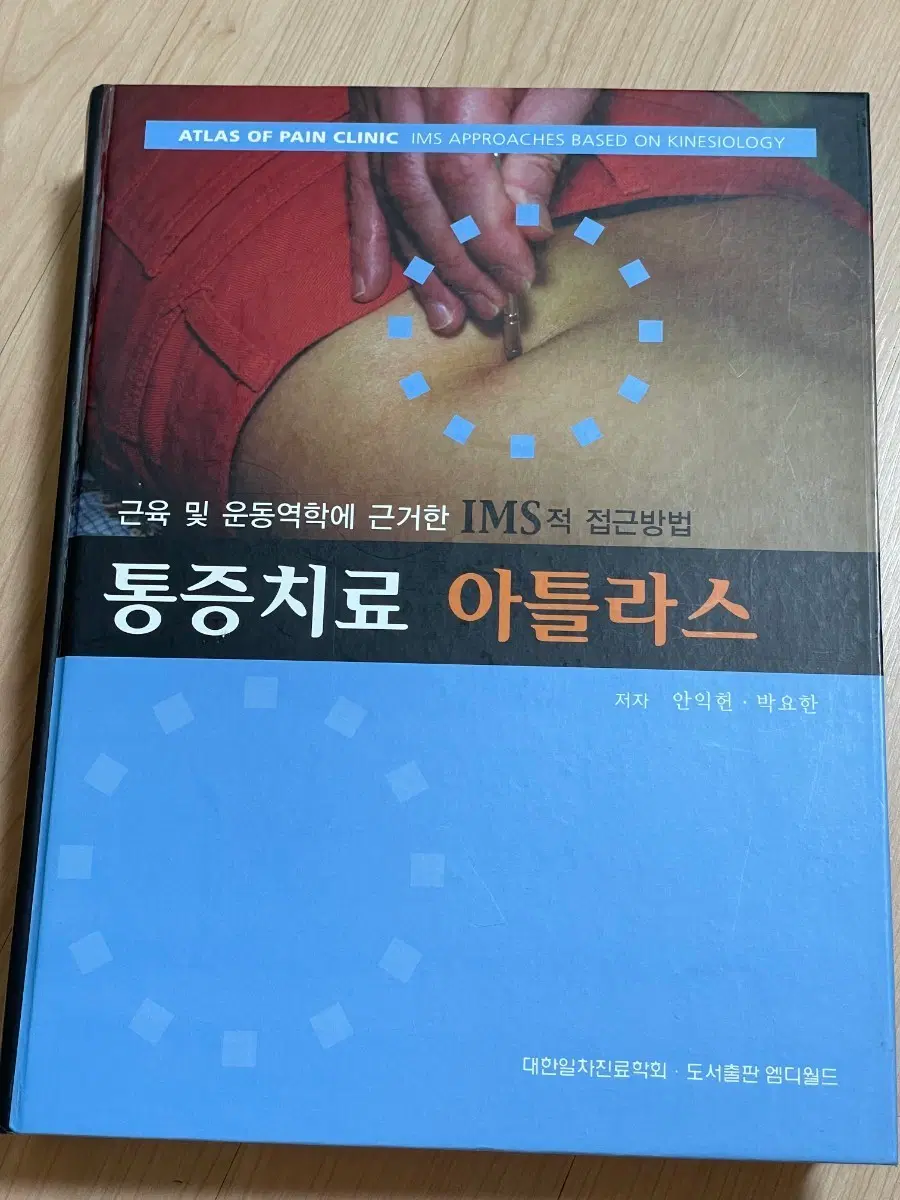 [의학서적/미사용/절판]통증치료 아틀라스 근육 및 운동역학 IMS 접근방법
