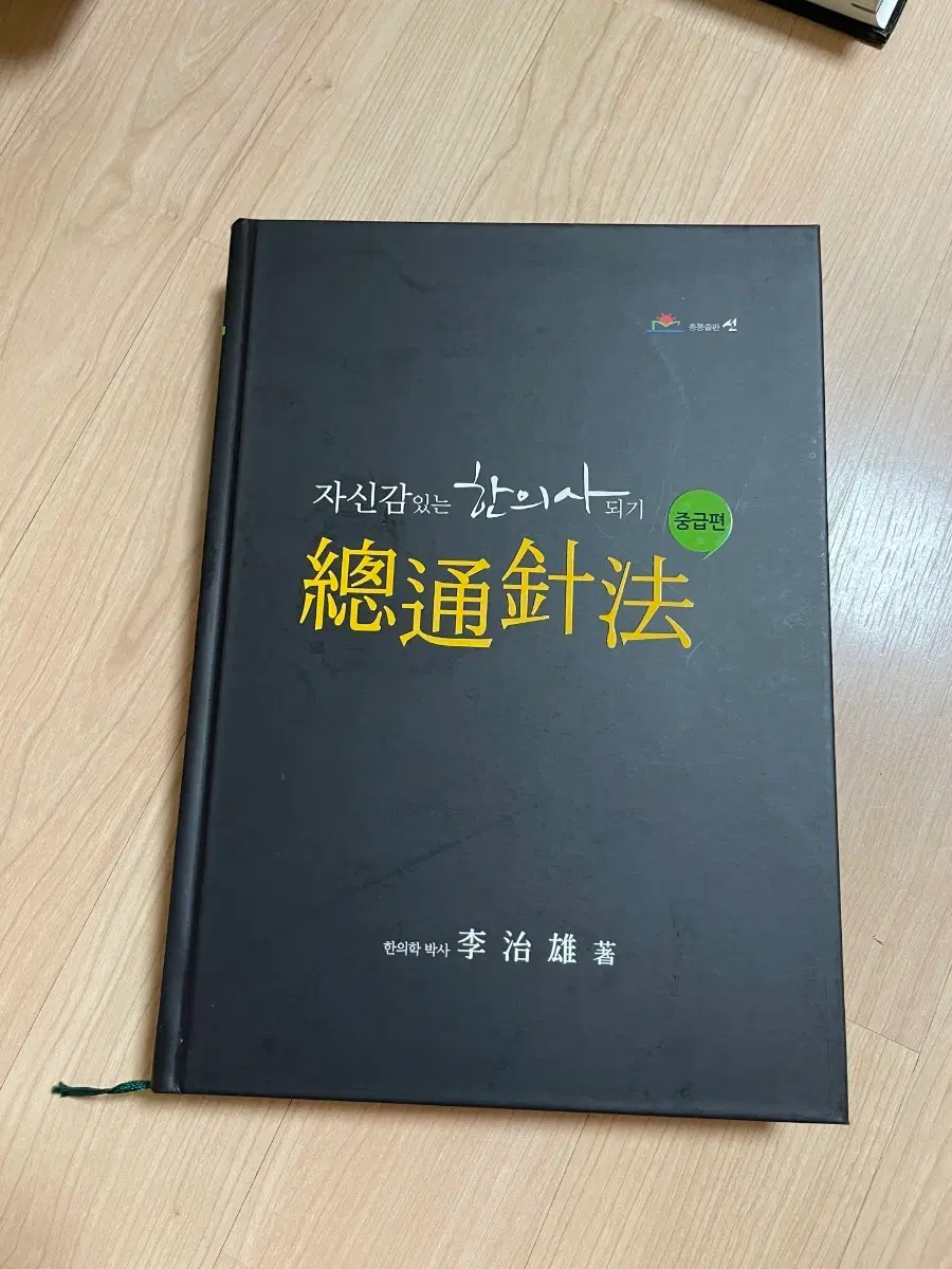 [한의학서적/미사용/절판]자신감있는 한의사되기 총통침법 중급편