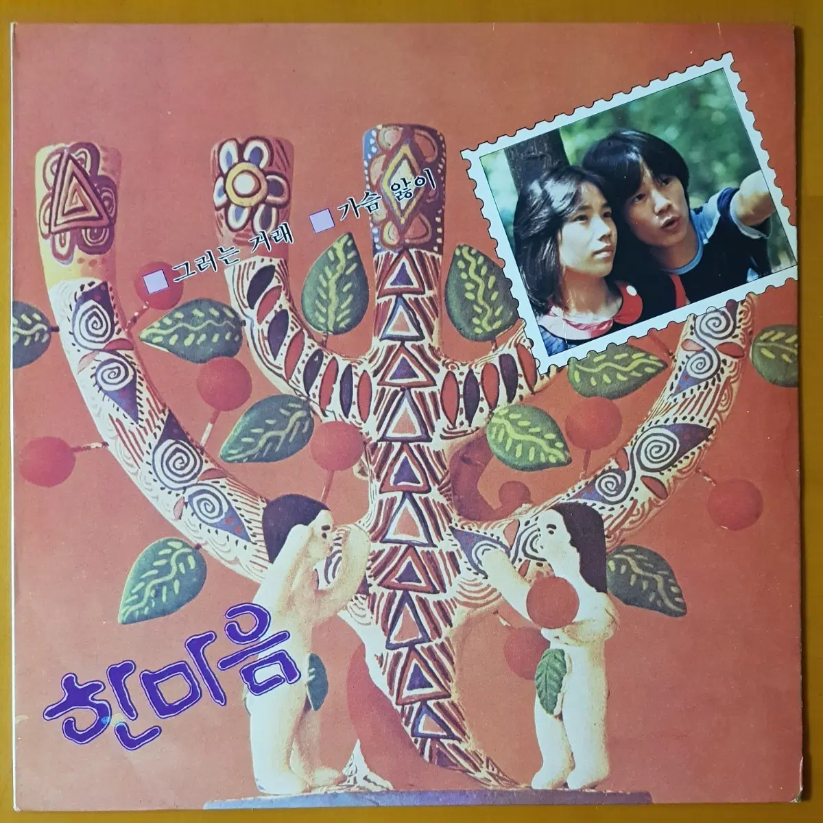 LP/한마음 노래모음-가슴앓이/꿈이여 사랑이여