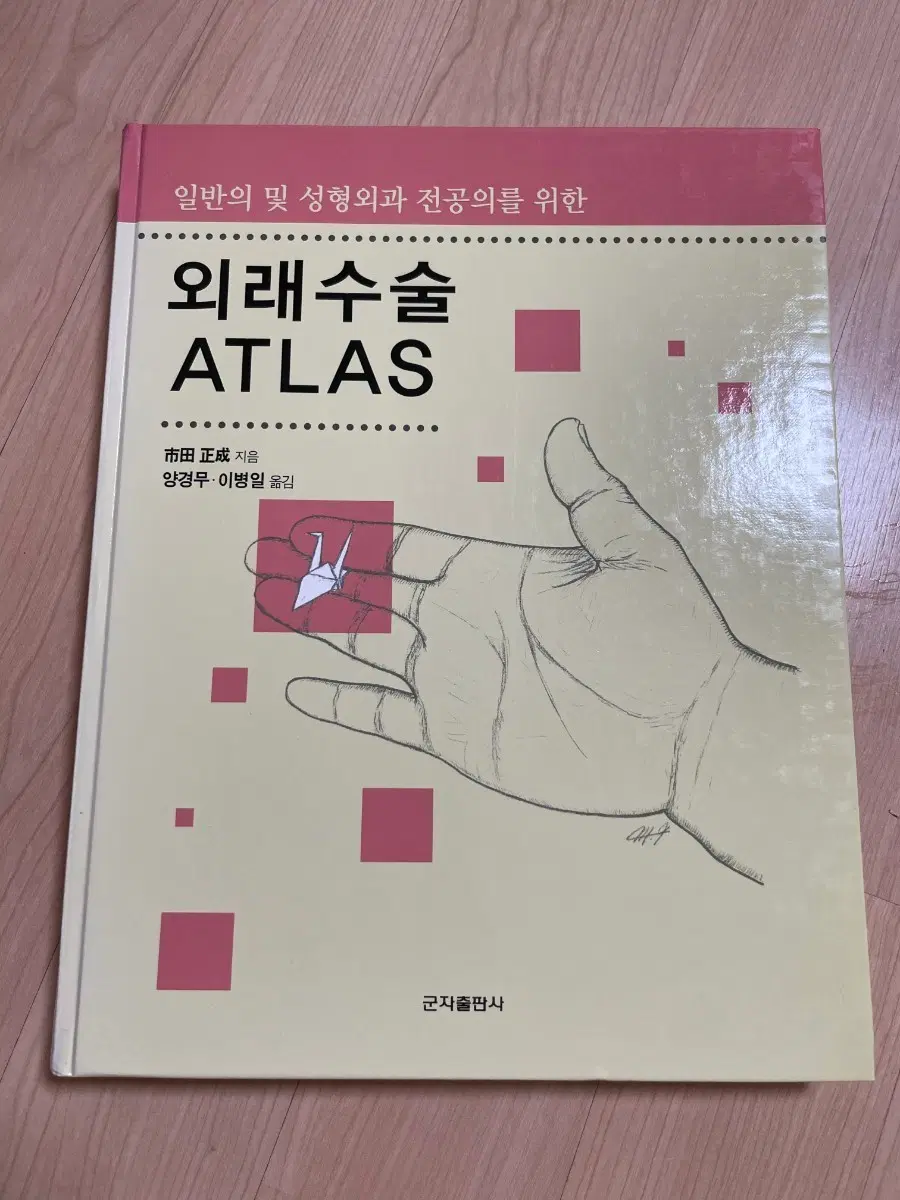 [의학서적/미사용/절판]외래수술 ATLAS