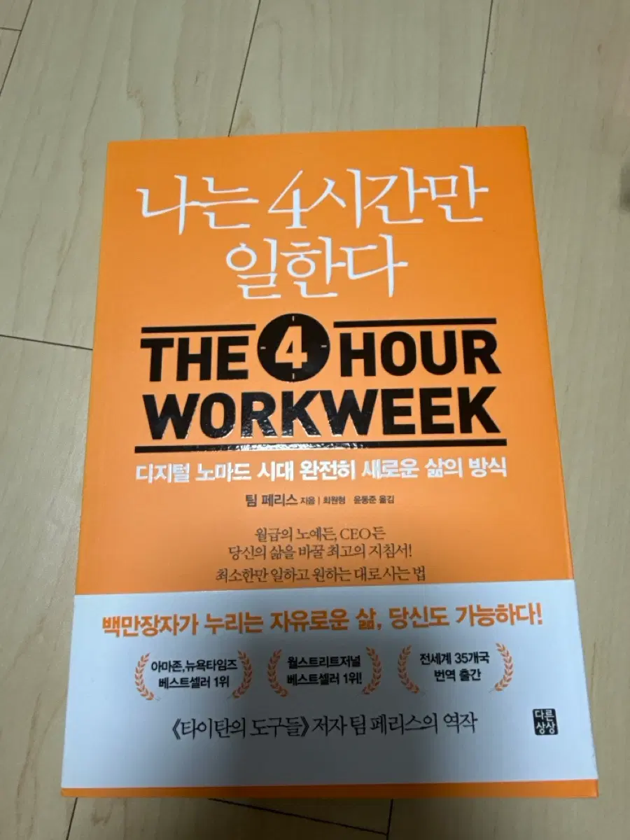 나는 4시간만 일한다 책