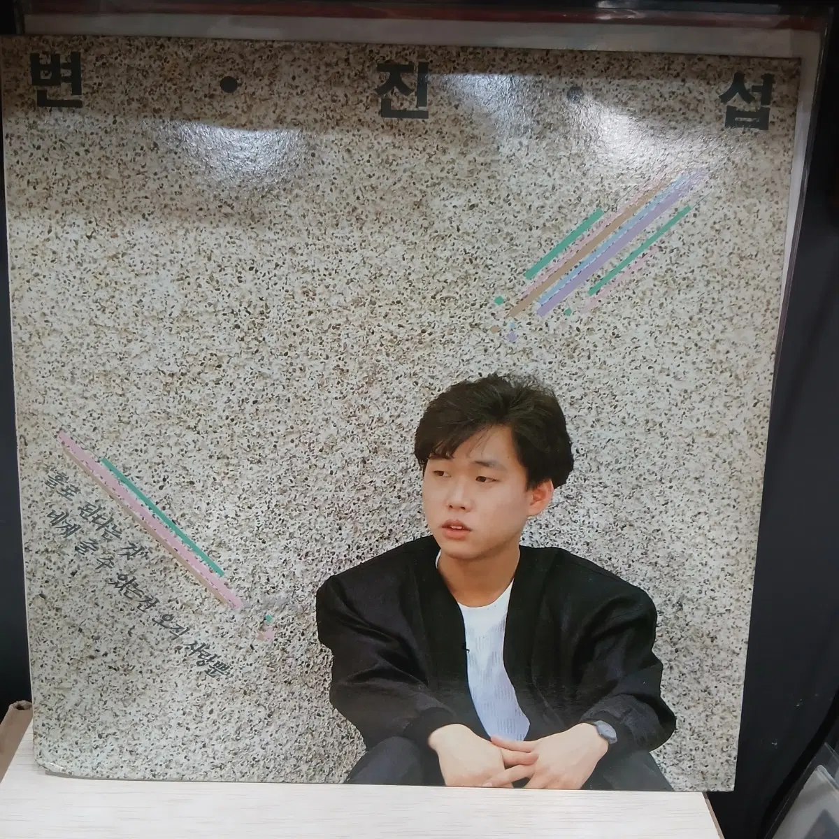 변진섭 홀로 된다는 것 LP